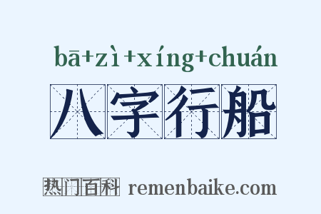 八字行船是什么意思的图片